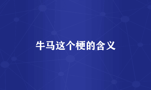 牛马这个梗的含义