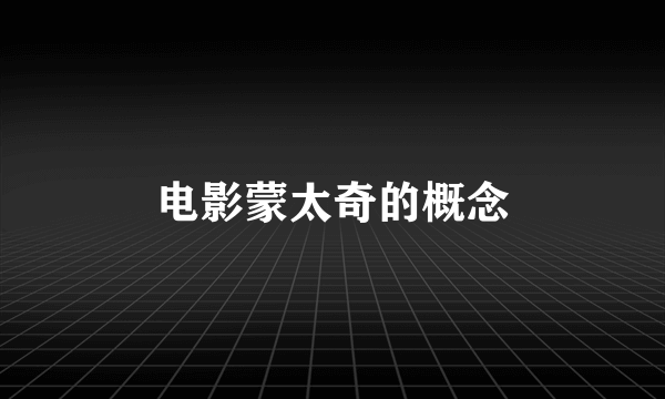 电影蒙太奇的概念