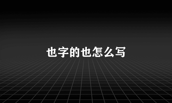 也字的也怎么写