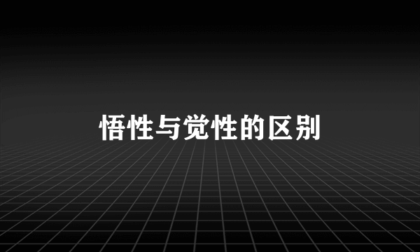 悟性与觉性的区别