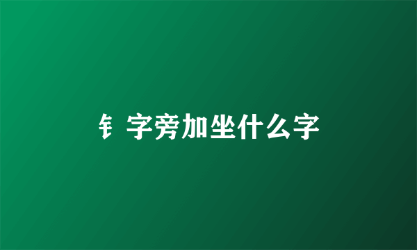 钅字旁加坐什么字
