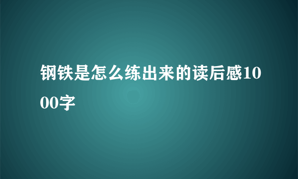 钢铁是怎么练出来的读后感1000字