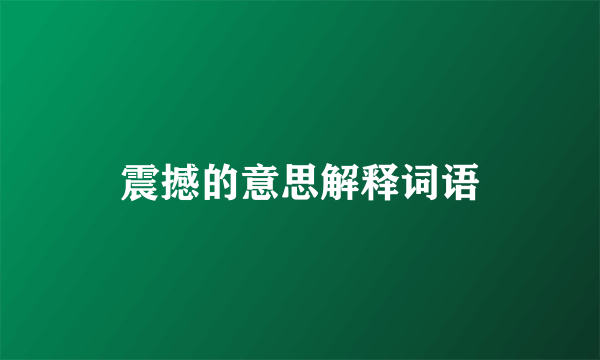 震撼的意思解释词语