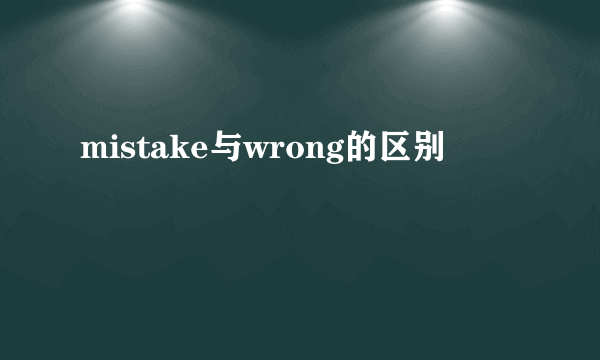 mistake与wrong的区别