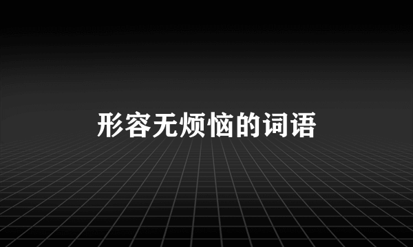 形容无烦恼的词语