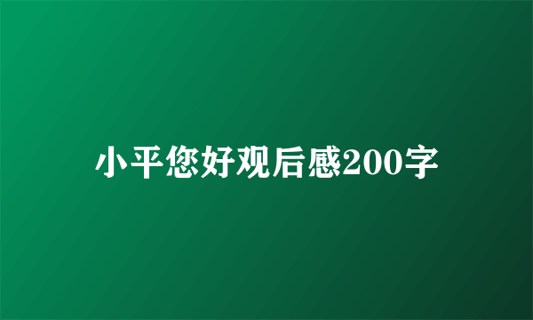 小平您好观后感200字