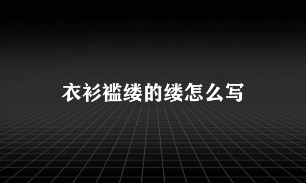 衣衫褴缕的缕怎么写