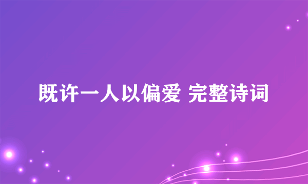 既许一人以偏爱 完整诗词