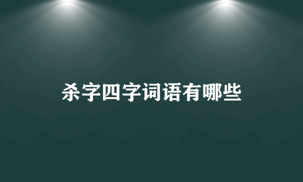 杀字四字词语有哪些