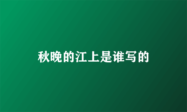 秋晚的江上是谁写的