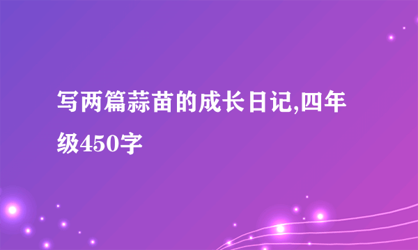 写两篇蒜苗的成长日记,四年级450字
