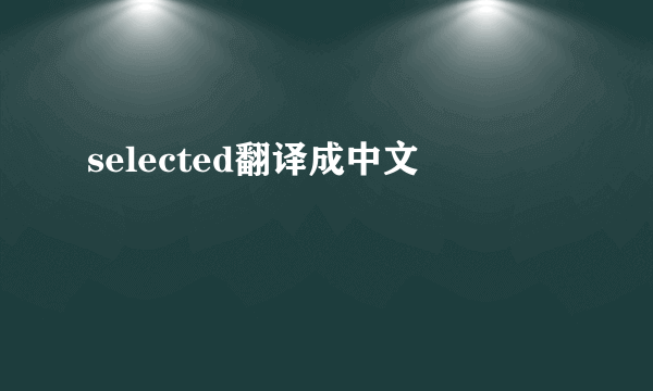 selected翻译成中文
