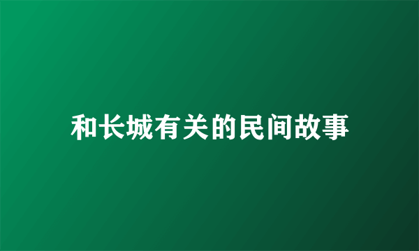 和长城有关的民间故事