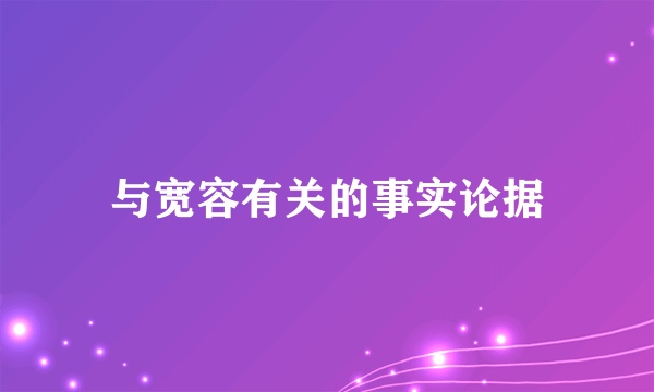 与宽容有关的事实论据