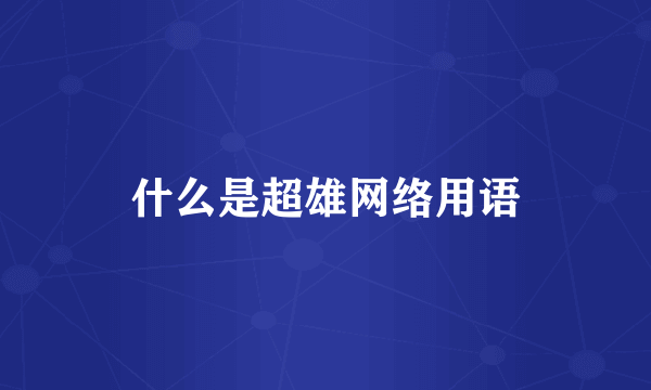 什么是超雄网络用语