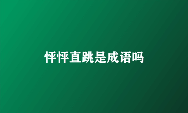 怦怦直跳是成语吗