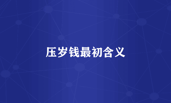 压岁钱最初含义