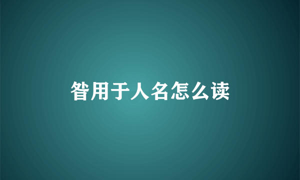 昝用于人名怎么读