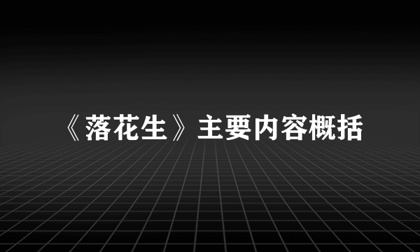 《落花生》主要内容概括