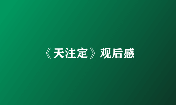 《天注定》观后感