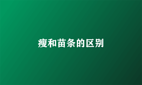 瘦和苗条的区别