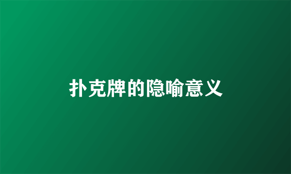 扑克牌的隐喻意义