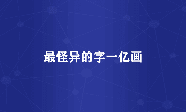 最怪异的字一亿画