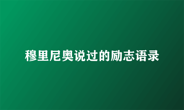 穆里尼奥说过的励志语录