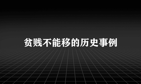 贫贱不能移的历史事例