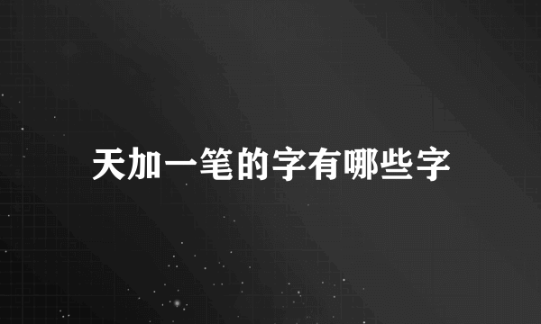 天加一笔的字有哪些字