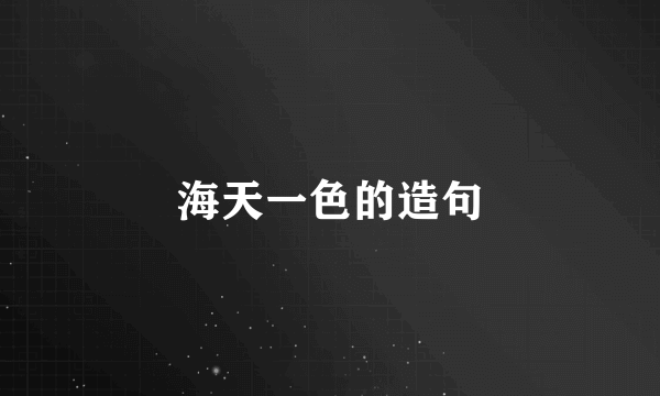 海天一色的造句