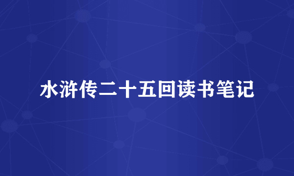 水浒传二十五回读书笔记
