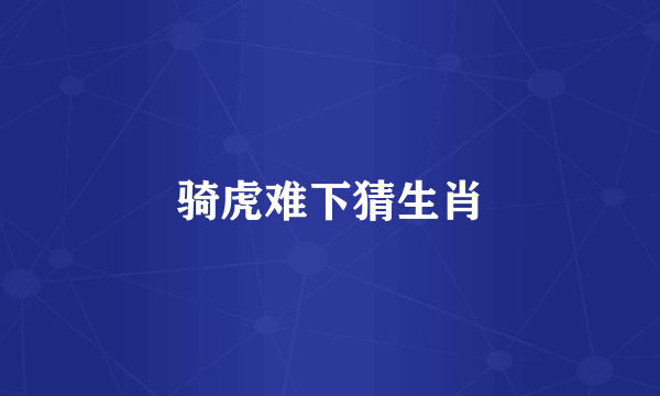骑虎难下猜生肖