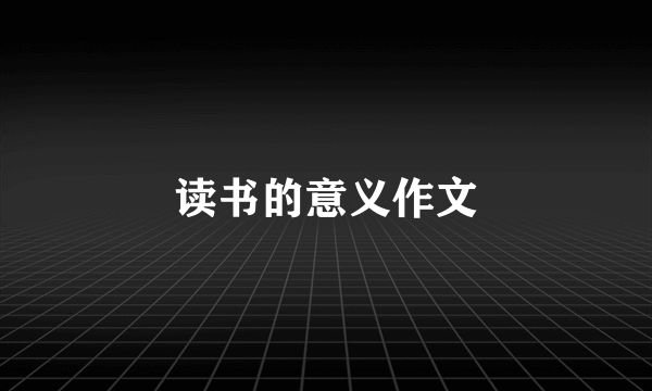 读书的意义作文