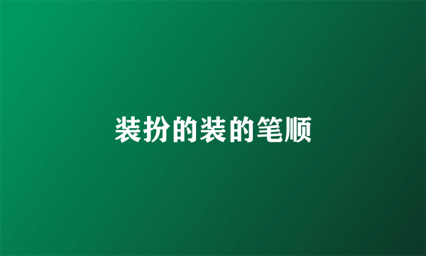 装扮的装的笔顺