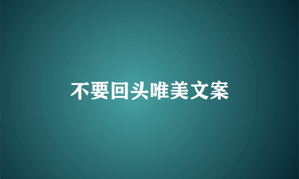 不要回头唯美文案