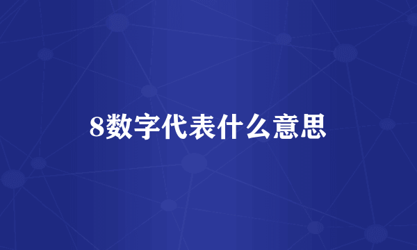8数字代表什么意思
