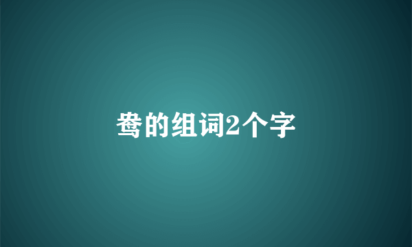 鸯的组词2个字