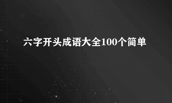 六字开头成语大全100个简单