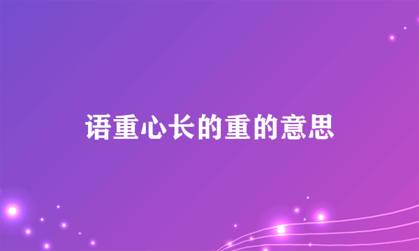 语重心长的重的意思