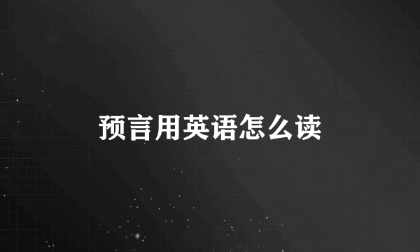 预言用英语怎么读