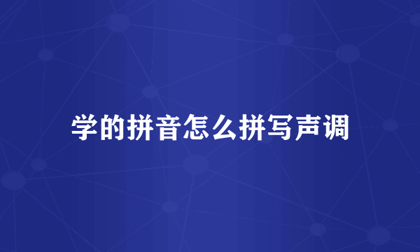 学的拼音怎么拼写声调