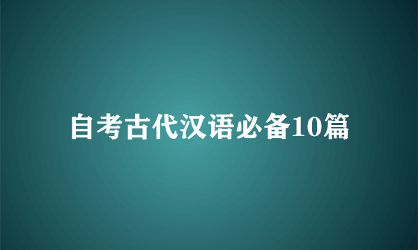 自考古代汉语必备10篇