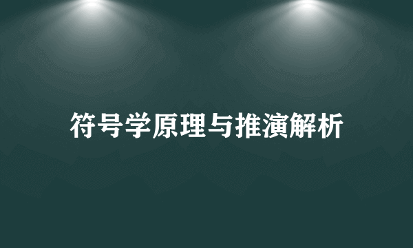 符号学原理与推演解析