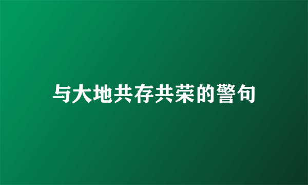 与大地共存共荣的警句