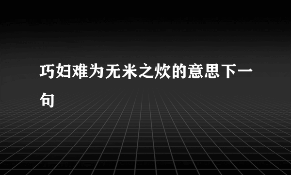 巧妇难为无米之炊的意思下一句