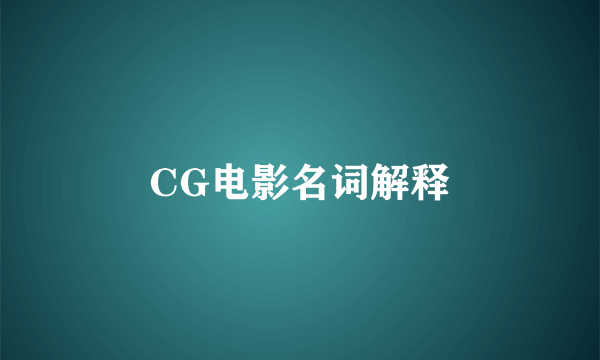 CG电影名词解释