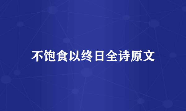 不饱食以终日全诗原文