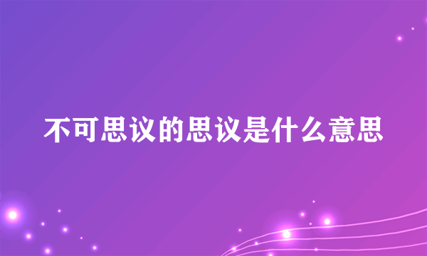 不可思议的思议是什么意思
