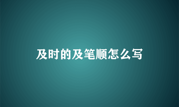 及时的及笔顺怎么写